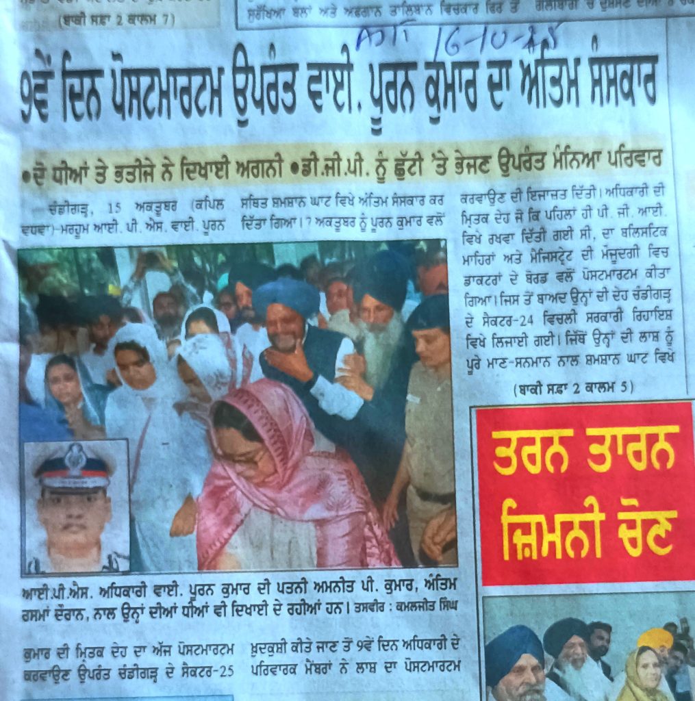 9ਵੇਂ ਦਿਨ ਪੋਸਟਮਾਰਟਮ ਉਪਰੰਤ ਵਾਈ. ਪੂਰਨ ਕੁਮਾਰ...