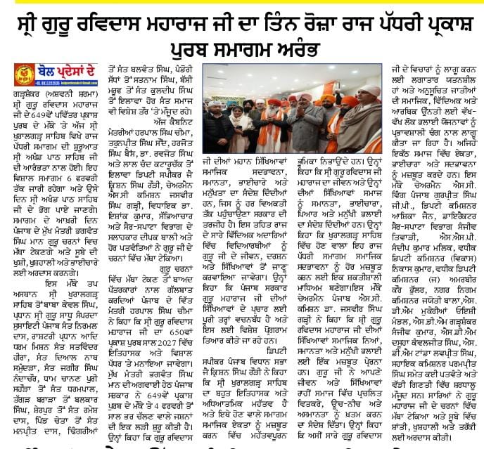 ਸ੍ਰੀ ਗੁਰੂ ਰਵਿਦਾਸ ਮਹਾਰਾਜ ਜੀ ਦਾ ਤਿੰਨ ਰੋਜ਼ਾ ਰਾਜ ਪੱਧਰੀ ਪ੍ਰਕਾਸ਼ ਪੁਰਬ ਸਮਾਗਮ ਆਰੰਭ