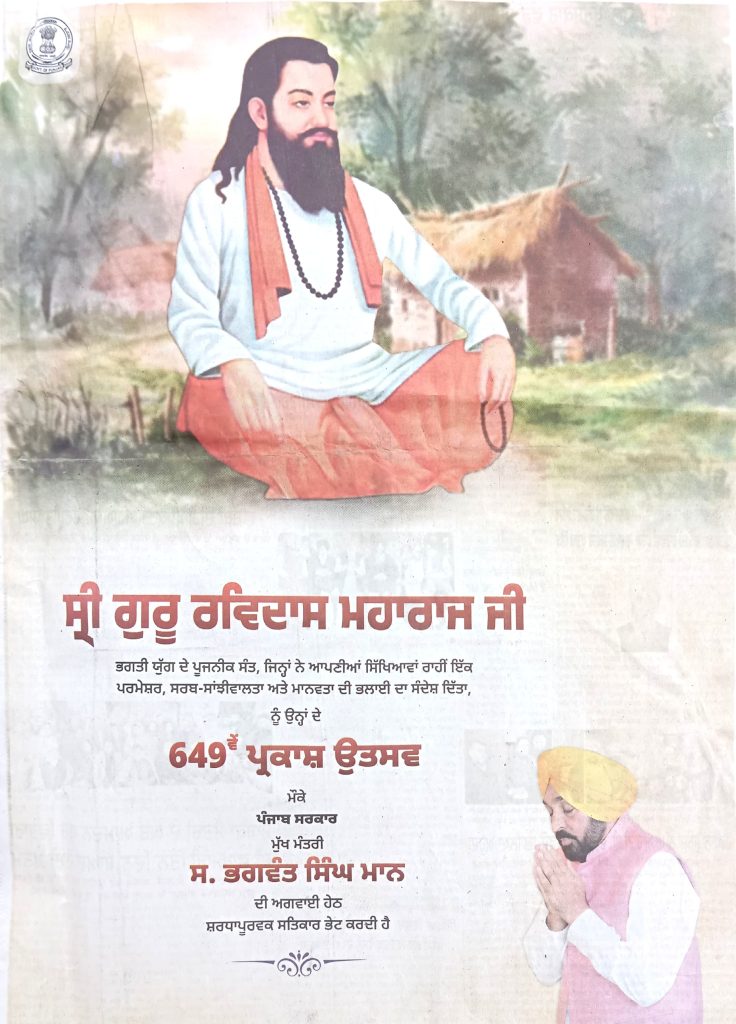 ਰਵਿਦਾਸ ਜੀ ਦੇ ਪ੍ਰਕਾਸ਼ ਉਤਸਵ ਮੌਕੇ 'ਭਗਵੰਤ ਮਾਨ' ਤੇ ਪੰਜਾਬ ਸਰਕਾਰ ਸਤਿਕਾਰ ਭੇਂਟ ਕਰਦੀ ਹੈ