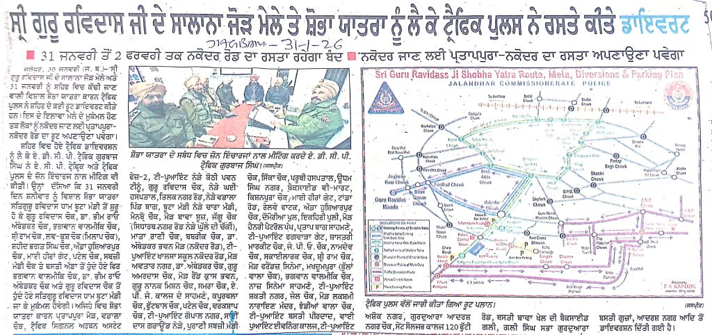ਸ੍ਰੀ ਗੁਰੂ ਰਵਿਦਾਸ ਜੀ ਦੇ ਸਾਲਾਨਾ ਜੋੜ ਮੇਲੇ ਤੇ ਸ਼ੋਭਾ ਯਾਤਰਾ ਨੂੰ ਲੈ ਕੇ ਟ੍ਰੈਫਿਕ ਪੁਲਸ ਨੇ ਰਸਤੇ ਕੀਤੇ ਡਾਇਵਰਟ
