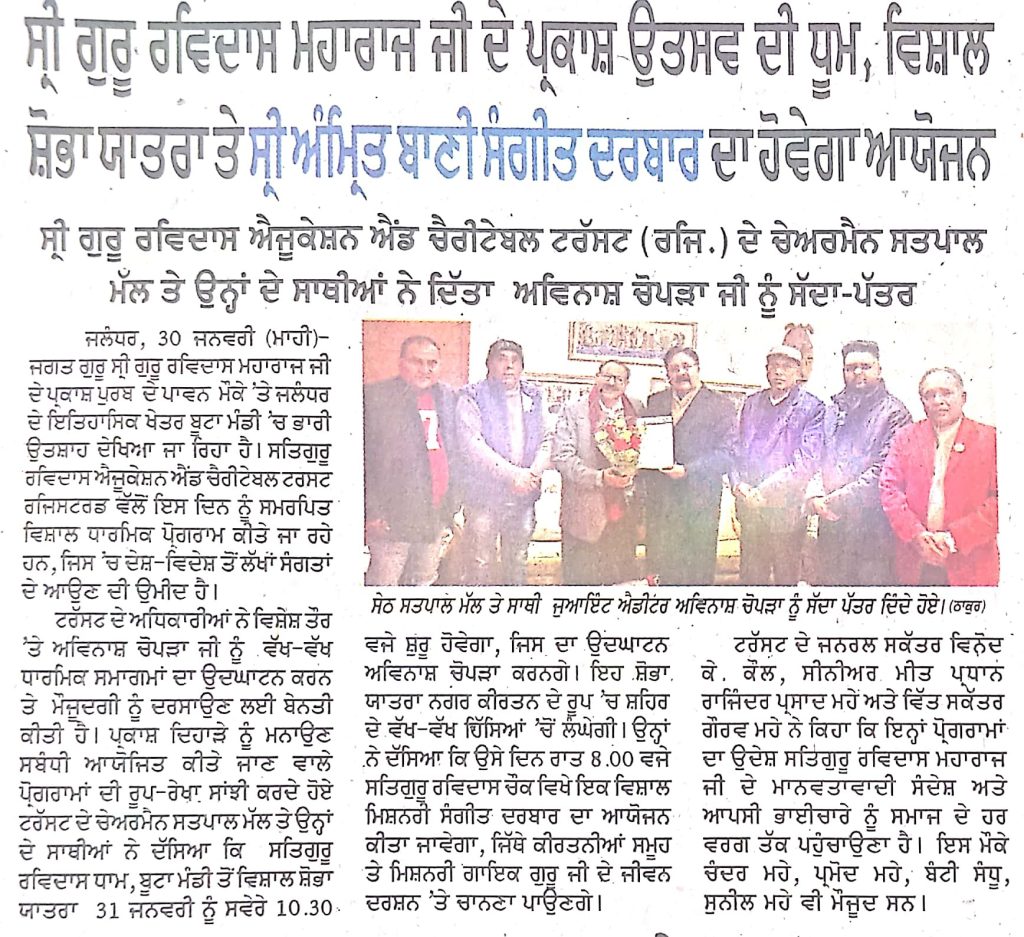 ਸ੍ਰੀ ਗੁਰੂ ਰਵਿਦਾਸ ਮਹਾਰਾਜ ਜੀ ਦੇ ਪ੍ਰਕਾਸ਼ ਉਤਸਵ ਦੀ ਧੂਮ, ਵਿਸ਼ਾਲ ਸ਼ੋਭਾ ਯਾਤਰਾ ਤੇ ਸ੍ਰੀ ਅੰਮ੍ਰਿਤ ਬਾਣੀ ਸੰਗੀਤ ਦਰਬਾਰ ਦਾ ਹੋਵੇਗਾ ਆਯੋਜਨ