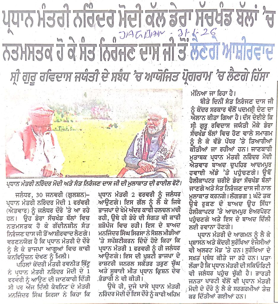 ਪ੍ਰਧਾਨ ਮੰਤਰੀ ਨਰਿੰਦਰ ਮੋਦੀ ਕੱਲ ਡੇਰਾ ਸੱਚਖੰਡ ਬੱਲਾਂ 'ਚ ਨਤਮਸਤਕ ਹੋ ਕੇ ਸੰਤ ਨਿਰੰਜਣ ਦਾਸ ਜੀ ਤੋਂ ਲੈਣਗੇ ਆਸ਼ੀਰਵਾਦ