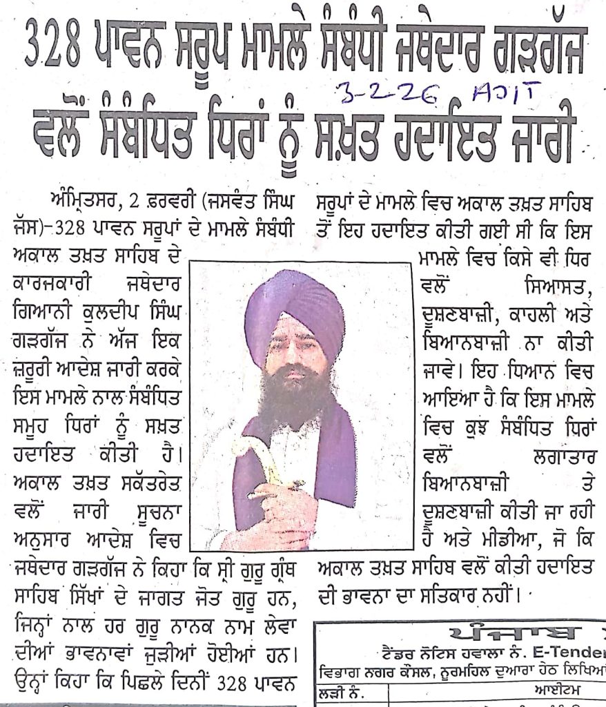 328 ਪਾਵਨ ਸਰੂਪ ਮਾਮਲੇ ਸੰਬੰਧੀ ਜੱਥੇਦਾਰ ਗੜਗੱਜ ਵਲੋਂ ਸੰਬੰਧਿਤ ਧਿਰਾਂ ਨੂੰ ਸਖ਼ਤ ਹਦਾਇਤ ਜਾਰੀ
