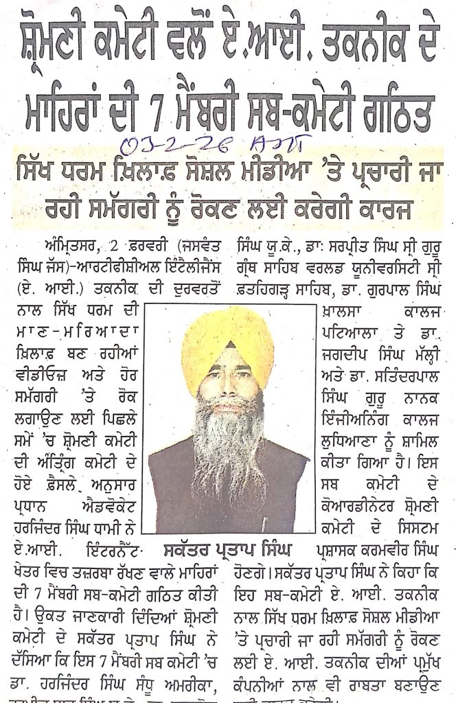 ਸ਼੍ਰੋਮਣੀ ਕਮੇਟੀ ਵਲੋਂ ਏ.ਆਈ. ਤਕਨੀਕ ਦੇ ਮਾਹਿਰਾਂ ਦੀ 7 ਮੈਂਬਰੀ ਸਬ-ਕਮੇਟੀ ਗਠਿਤ