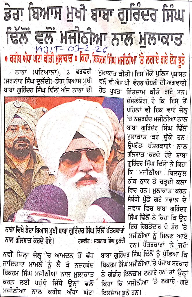 ਡੇਰਾ ਬਿਆਸ ਮੁਖੀ ਬਾਬਾ ਗੁਰਿੰਦਰ ਸਿੰਘ ਢਿੱਲੋਂ ਵਲੋਂ ਮਜੀਠੀਆ ਨਾਲ ਮੁਲਾਕਾਤ