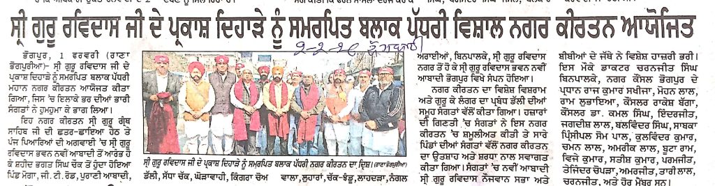 ਸ੍ਰੀ ਗੁਰੂ ਰਵਿਦਾਸ ਜੀ ਦੇ ਪ੍ਰਕਾਸ਼ ਦਿਹਾੜੇ ਨੂੰ ਸਮਰਪਿਤ ਬਲਾਕ ਪੱਧਰੀ ਵਿਸ਼ਾਲ ਨਗਰ ਕੀਰਤਨ ਆਯੋਜਿਤ