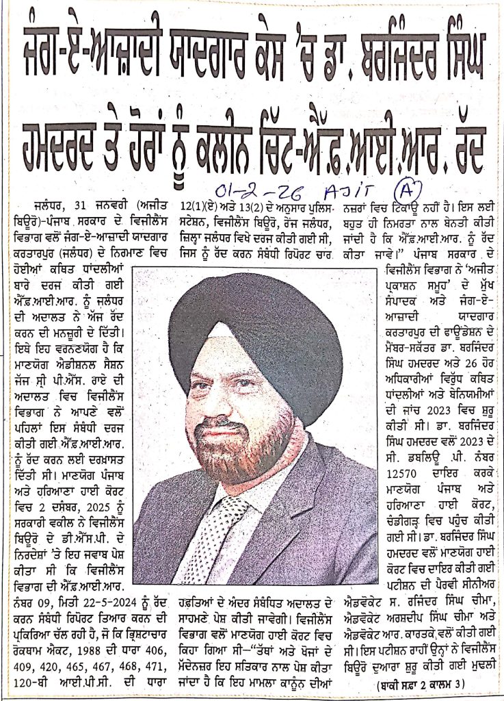 ਜੰਗ-ਏ-ਆਜ਼ਾਦੀ ਯਾਦਗਾਰ ਕੇਸ 'ਚ ਡਾ. ਬਰਜਿੰਦਰ ਸਿੰਘ ਹਮਦਰਦ ਤੇ ਹੋਰਾਂ ਨੂੰ ਕਲੀਨ ਚਿੱਟ-ਐੱਫ਼.ਆਈ.ਆਰ. ਰੱਦ