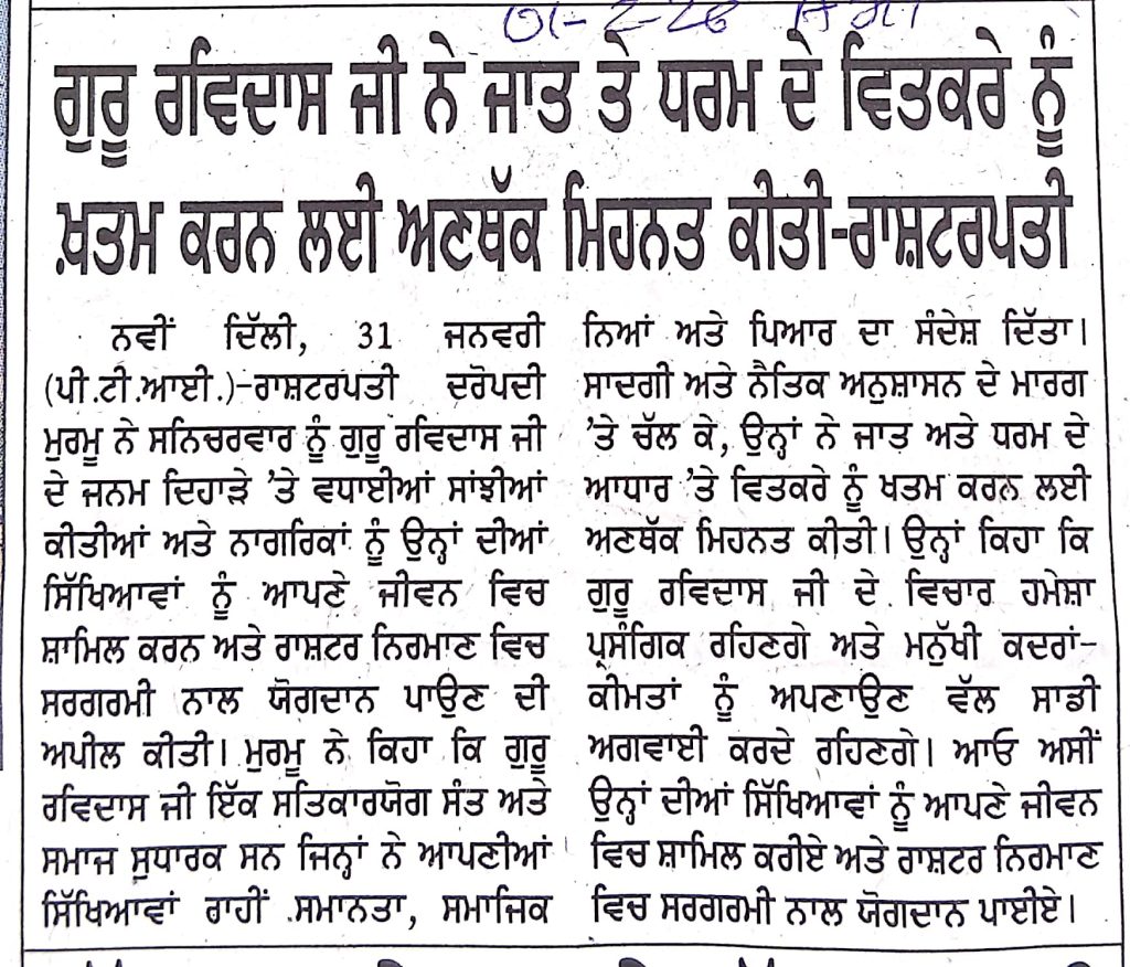 ਗੁਰੂ ਰਵਿਦਾਸ ਜੀ ਨੇ ਜਾਤ ਤੇ ਧਰਮ ਦੇ ਵਿਤਕਰੇ ਨੂੰ ਖ਼ਤਮ ਕਰਨ ਲਈ ਅਣਥੱਕ ਮਿਹਨਤ ਕੀਤੀ - ਰਾਸ਼ਟਰਪਤੀ