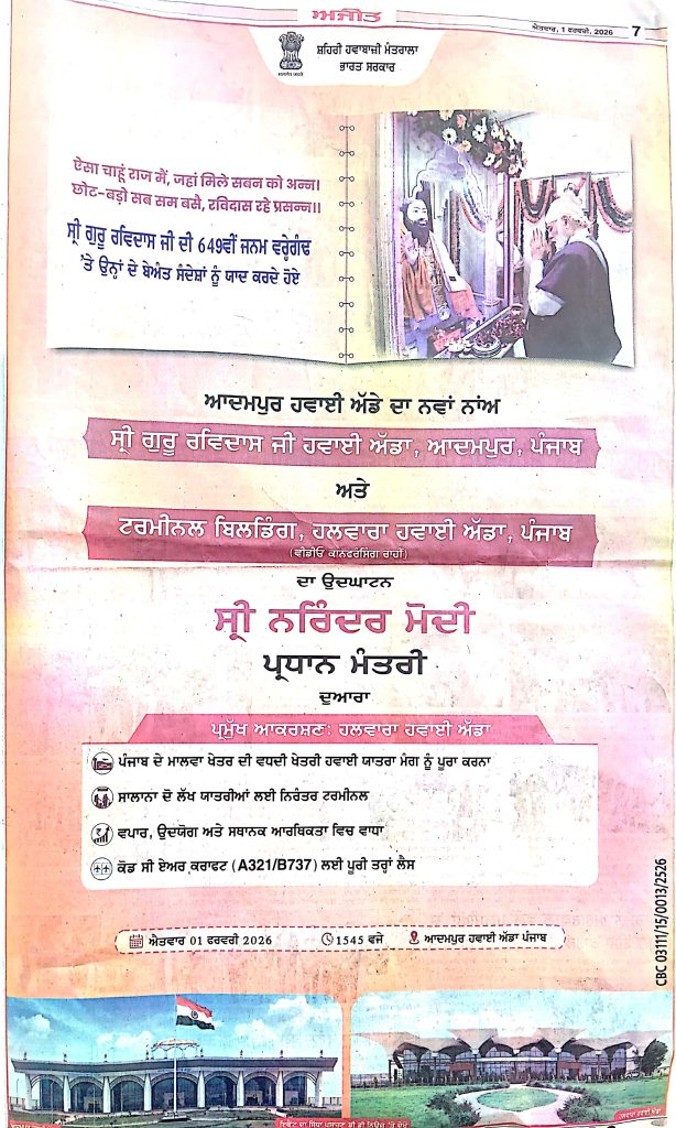 ਆਦਮਪੁਰ ਹਵਾਈ ਅੱਡੇ ਦਾ ਨਵਾਂ ਨਾਂਅ