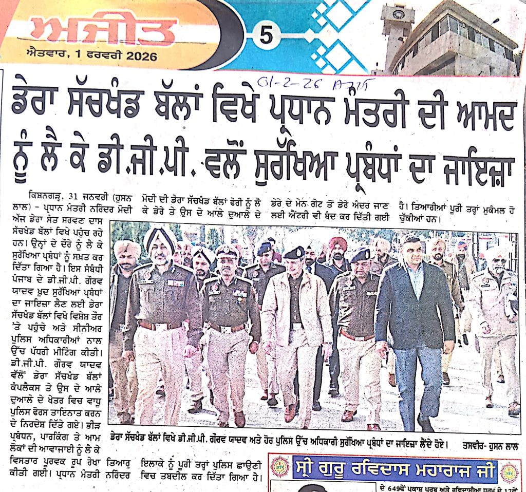 ਡੇਰਾ ਸੱਚਖੰਡ ਬੱਲਾਂ ਵਿਖੇ ਪ੍ਰਧਾਨ ਮੰਤਰੀ ਦੀ ਆਮਦ ਨੂੰ ਲੈ ਕੇ ਡੀ.ਜੀ.ਪੀ. ਵਲੋਂ ਸੁਰੱਖਿਆ ਪ੍ਰਬੰਧਾਂ ਦਾ ਜਾਇਜ਼ਾ