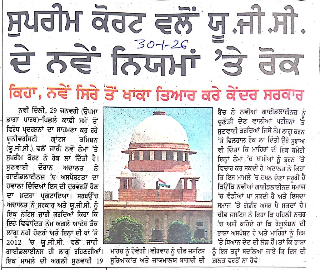 ਸੁਪਰੀਮ ਕੋਰਟ ਵਲੋਂ ਯੂ. ਜੀ. ਸੀ ਦੇ ਨਵੇਂ ਨਿਯਮਾਂ ਤੇ ਰੋਕ