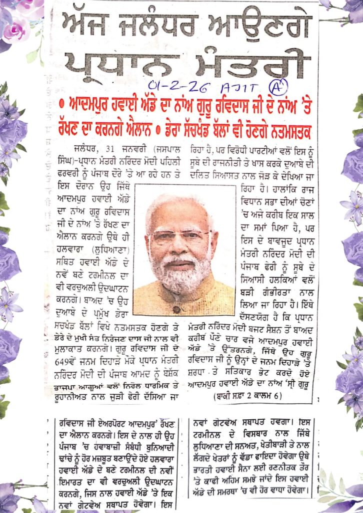 ਅੱਜ ਜਲੰਧਰ ਆਉਣਗੇ ਪ੍ਰਧਾਨ ਮੰਤਰੀ