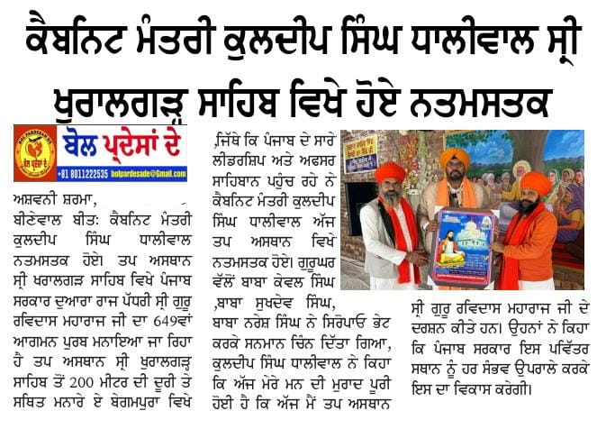 ਕੈਬਨਿਟ ਮੰਤਰੀ ਕੁਲਦੀਪ ਸਿੰਘ ਧਾਲੀਵਾਲ ਖੁਰਾਲਗੜ੍ਹ ਸਾਹਿਬ ਵਿਖੇ ਹੋਏ ਨਤਮਸਤਕ