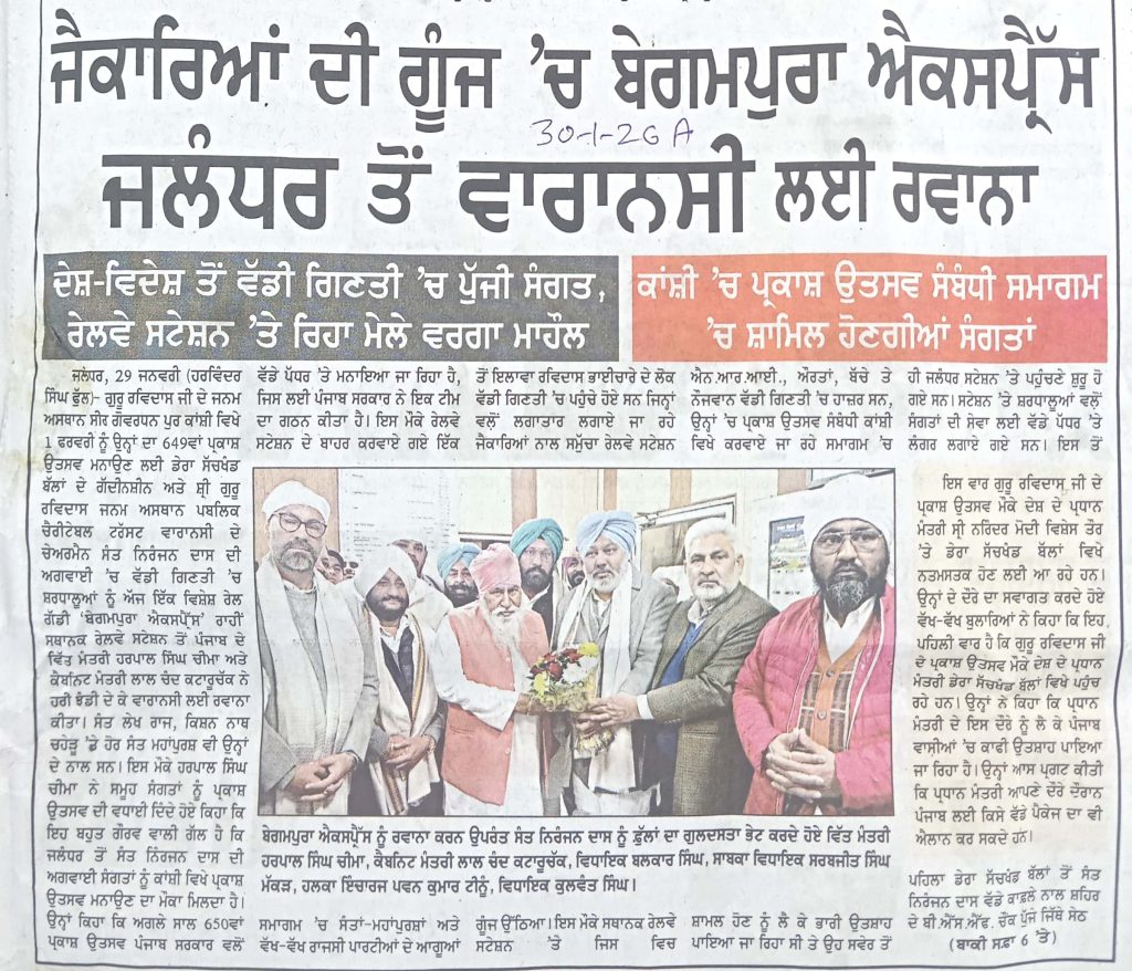 ਜੈਕਾਰਿਆਂ ਦੀ ਗੂੰਜ ਵਿੱਚ, ਬੇਗਮਪੁਰਾ ਐਕਸਪ੍ਰੈਸ ਜਲੰਧਰ ਤੋਂ ਵਾਰਾਣਸੀ ਲਈ ਰਵਾਨਾ