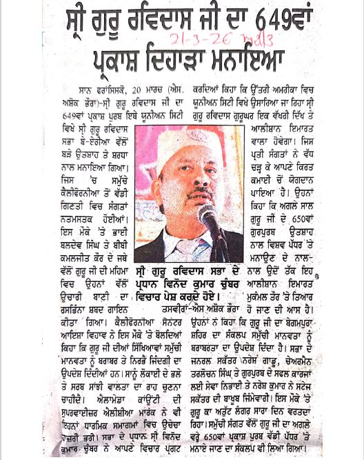ਸ੍ਰੀ ਗੁਰੂ ਰਵਿਦਾਸ ਜੀ ਦਾ 649ਵਾਂ ਪ੍ਰਕਾਸ਼ ਦਿਹਾੜਾ ਮਨਾਇਆ