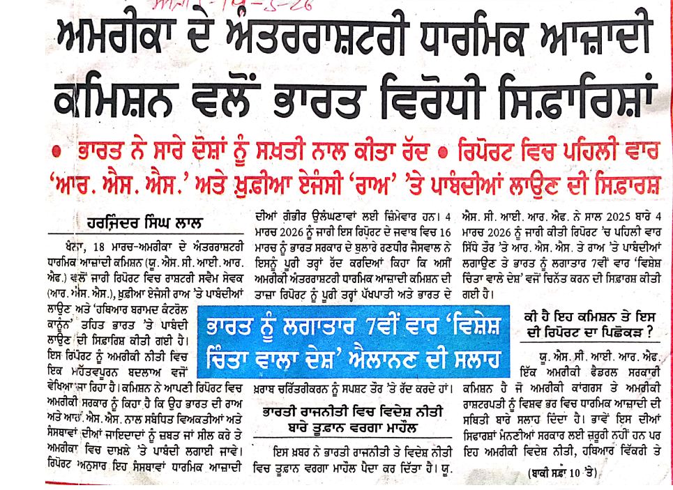 ਅਮਰੀਕਾ ਦੇ ਅੰਤਰਰਾਸ਼ਟਰੀ ਧਾਰਮਿਕ ਆਜ਼ਾਦੀ ਕਮਿਸ਼ਨ ਵੱਲੋਂ ਭਾਰਤ ਵਿਰੋਧੀ ਸਿਫ਼ਾਰਿਸ਼ਾਂ