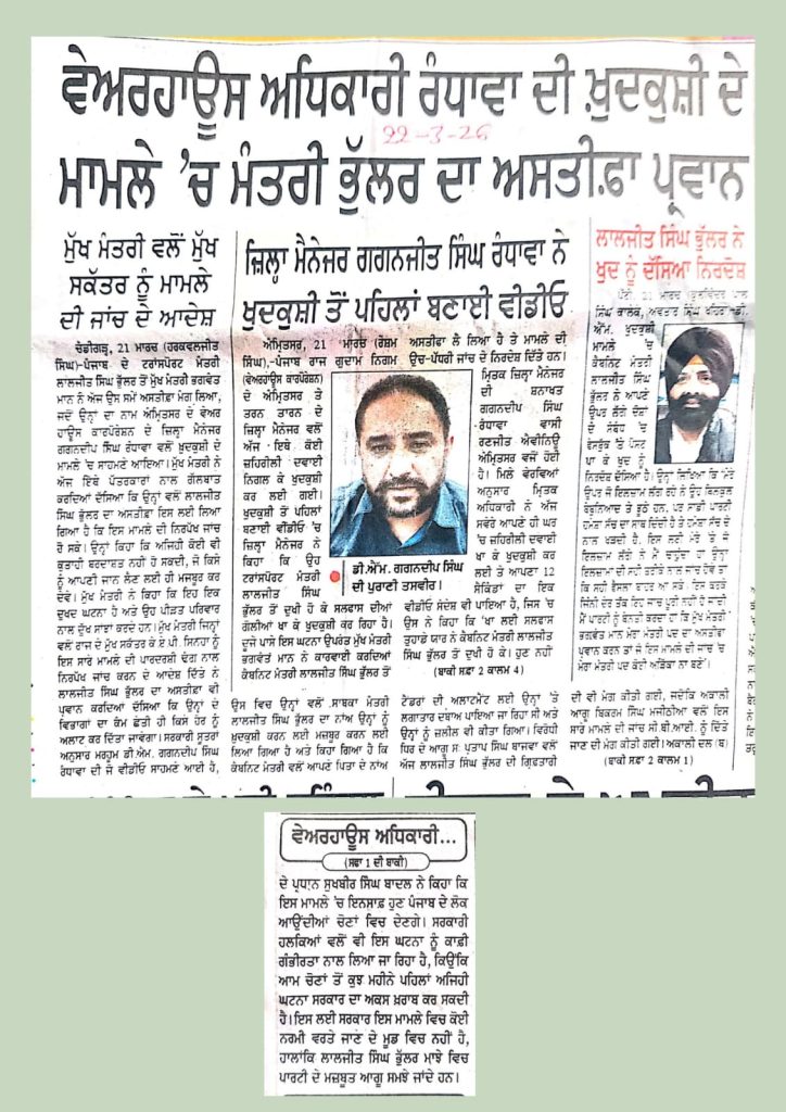 ਵੇਅਰਹਾਊਸ ਅਧਿਕਾਰੀ ਰੰਧਾਵਾ ਦੀ ਖ਼ੁਦਕੁਸ਼ੀ ਦੇ ਮਾਮਲੇ 'ਚ ਮੰਤਰੀ ਭੁੱਲਰ ਦਾ ਅਸਤੀਫ਼ਾ ਪ੍ਰਵਾਨ