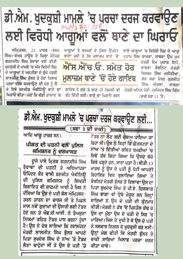 ਡੀ.ਐਮ. ਖੁਦਕੁਸ਼ੀ ਮਾਮਲੇ ‘ਚ ਪਰਚਾ ਦਰਜ ਕਰਵਾਉਣ ਲਈ ਵਿਰੋਧੀ ਆਗੂਆਂ ਵਲੋਂ ਥਾਣੇ ਦਾ ਘਿਰਾਓ