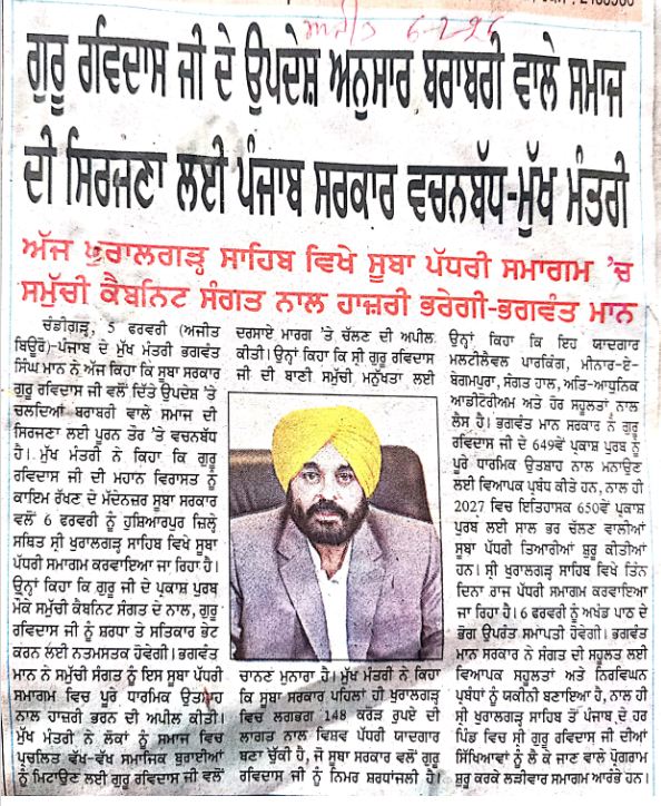 ਗੁਰੂ ਰਵਿਦਾਸ ਜੀ ਦੇ ਉਪਦੇਸ਼ ਅਨੁਸਾਰ ਬਰਾਬਰੀ ਵਾਲੇ ਸਮਾਜ ਦੀ ਸਿਰਜਣਾ ਲਈ ਪੰਜਾਬ ਸਰਕਾਰ ਵਚਨਬੱਧ - ਮੁੱਖ ਮੰਤਰੀ