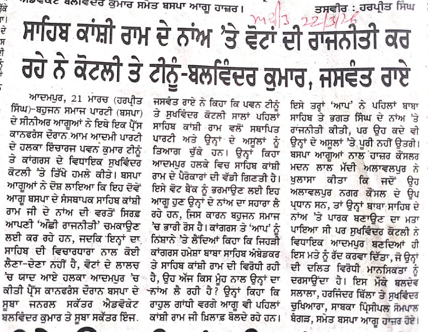 ਸਾਹਿਬ ਕਾਂਸ਼ੀ ਰਾਮ ਦੇ ਨਾਂਅ 'ਤੇ ਵੋਟਾਂ ਦੀ ਰਾਜਨੀਤੀ ਕਰ ਰਹੇ ਨੇ ਕੋਟਲੀ ਤੇ ਟੀਨੂੰ-ਬਲਵਿੰਦਰ ਕੁਮਾਰ, ਜਸਵੰਤ ਰਾਏ