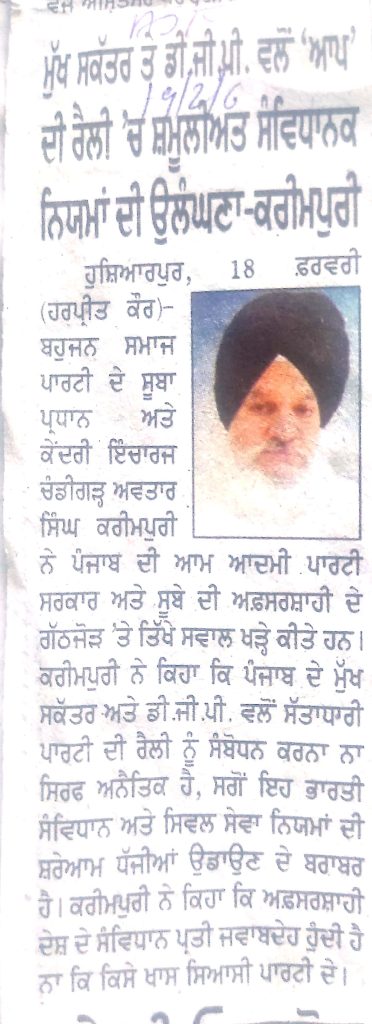 ਮੁੱਖ ਸਕੱਤਰ ਤੇ ਡੀ.ਜੀ.ਪੀ. ਵਲੋਂ 'ਆਪ' ਦੀ ਰੈਲੀ 'ਚ ਸ਼ਮੂਲੀਅਤ ਸੰਵਿਧਾਨਕ ਨਿਯਮਾਂ ਦੀ ਉਲੰਘਣਾ - ਕਰੀਮਪੁਰੀ