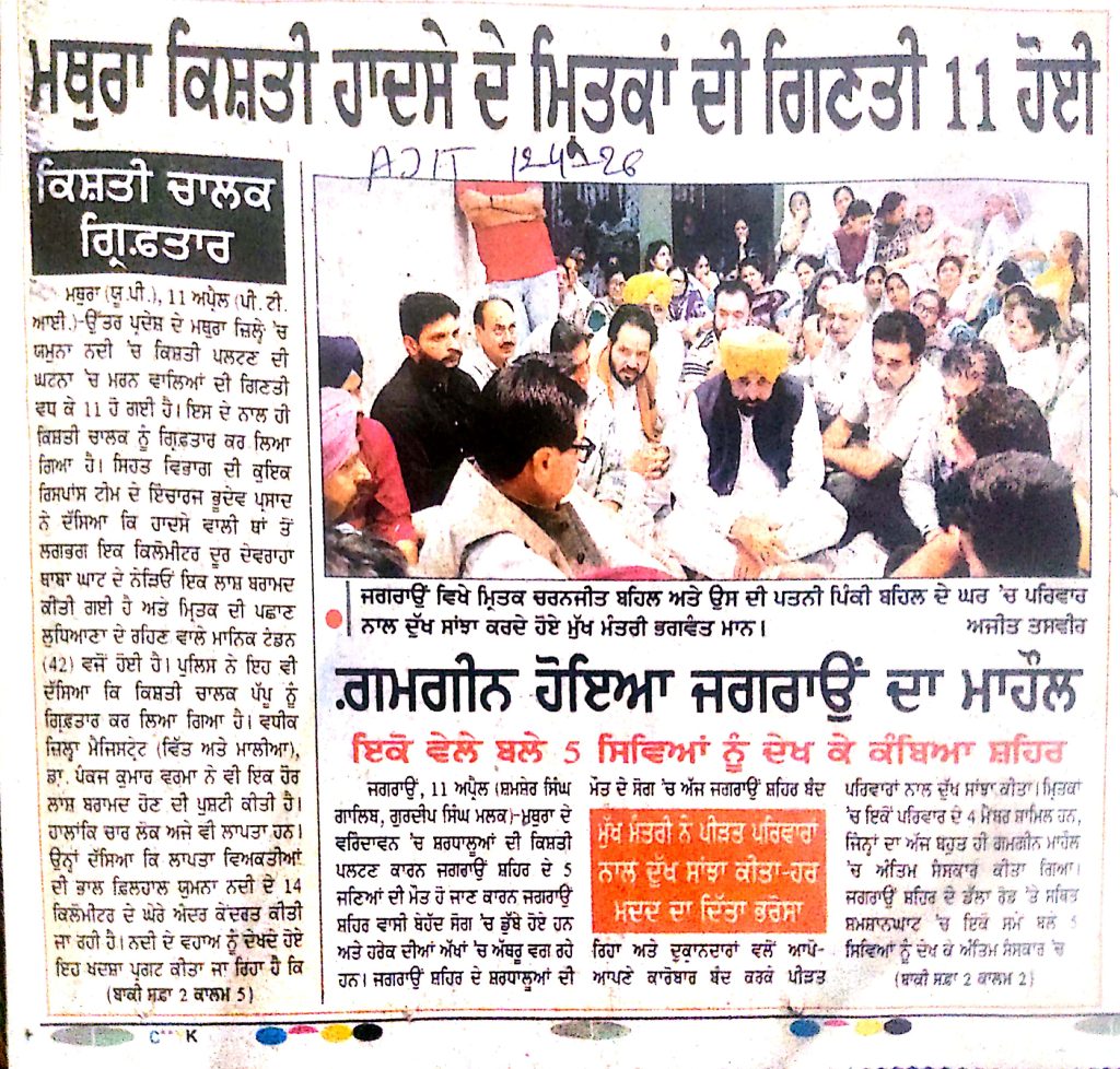 ਮਥੁਰਾ ਕਿਸ਼ਤੀ ਹਾਦਸੇ ਦੇ ਮ੍ਰਿਤਕਾਂ ਦੀ ਗਿਣਤੀ 11 ਹੋਈ