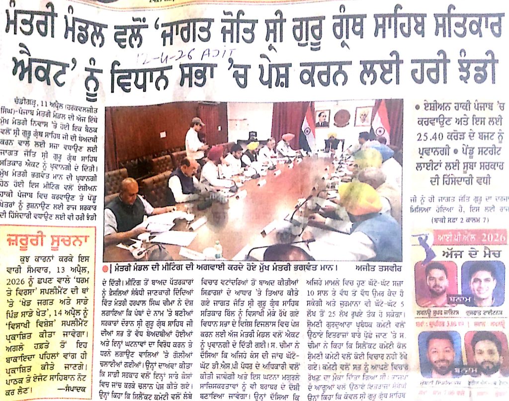 ਮੰਤਰੀ ਮੰਡਲ ਵੱਲੋਂ ‘ਜਾਗਤ ਜੋਤਿ ਸ੍ਰੀ ਗੁਰੂ ਗ੍ਰੰਥ ਸਾਹਿਬ ਸਤਿਕਾਰ ਐਕਟ’ ਨੂੰ ਵਿਧਾਨ ਸਭਾ ‘ਚ ਪੇਸ਼ ਕਰਨ ਲਈ ਹਰੀ ਝੰਡੀ