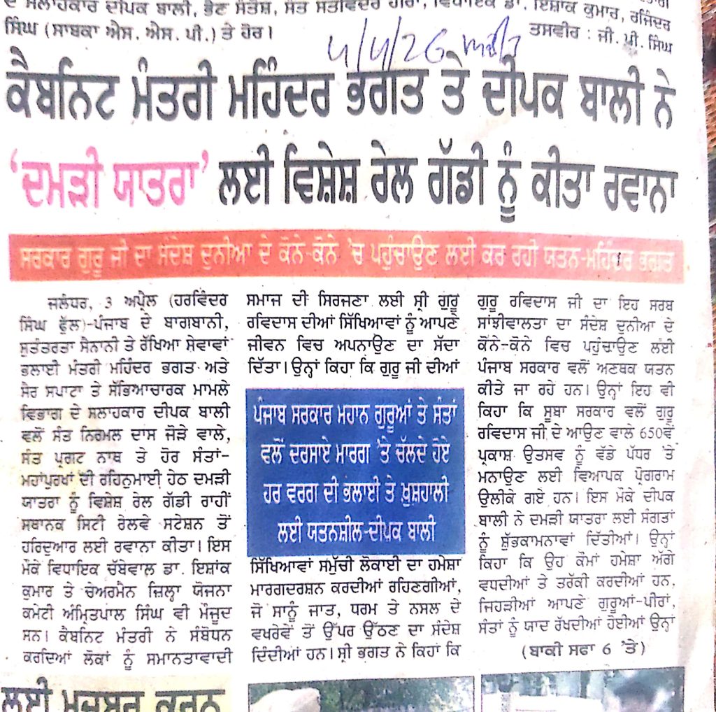 ਕੈਬਨਿਟ ਮੰਤਰੀ ਮਹਿੰਦਰ ਭਗਤ ਤੇ ਦੀਪਕ ਬਾਲੀ ਨੇ 'ਦਮੜੀ ਯਾਤਰਾ' ਲਈ ਵਿਸ਼ੇਸ਼ ਰੇਲ ਗੱਡੀ ਨੂੰ ਕੀਤਾ ਰਵਾਨਾ