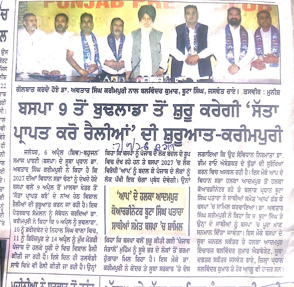 ਬਸਪਾ 9 ਤੋਂ ਬੁਢਲਾਡਾ ਤੋਂ ਸ਼ੁਰੂ ਕਰੇਗੀ 'ਸੱਤਾ ਪ੍ਰਾਪਤ ਕਰੋ ਰੈਲੀਆਂ' ਦੀ ਸ਼ੁਰੂਆਤ - ਕਰੀਮਪੁਰੀ