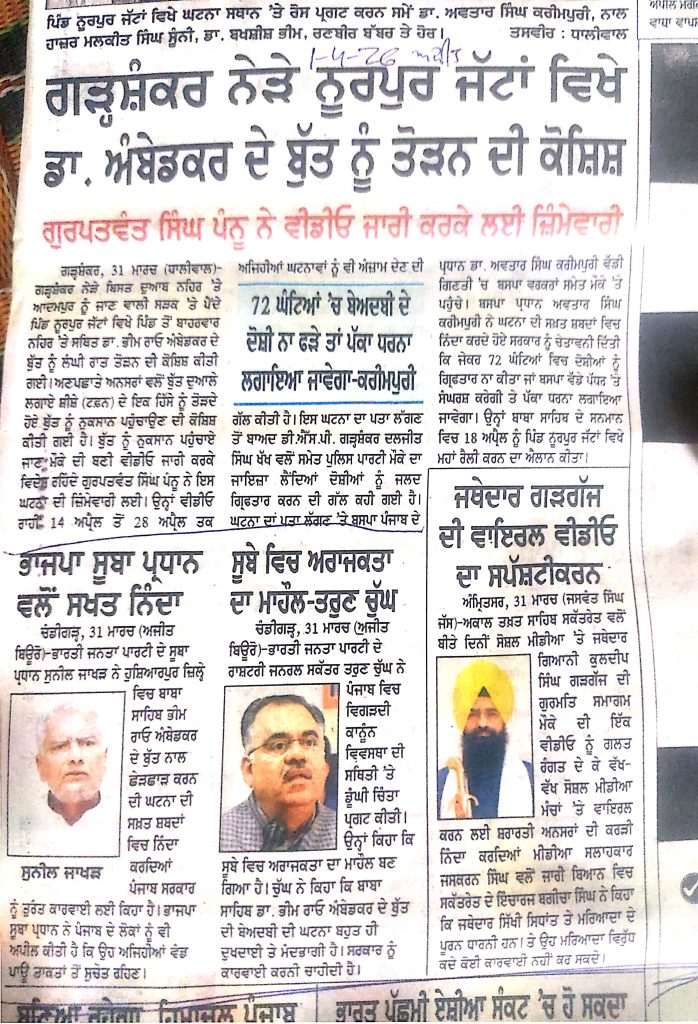 ਗੜ੍ਹਸ਼ੰਕਰ ਨੇੜੇ ਨੂਰਪੁਰ ਜੱਟਾਂ ਵਿਖੇ ਡਾ. ਅੰਬੇਡਕਰ ਦੇ ਬੁੱਤ ਨੂੰ ਤੋੜਨ ਦੀ ਕੋਸ਼ਿਸ਼