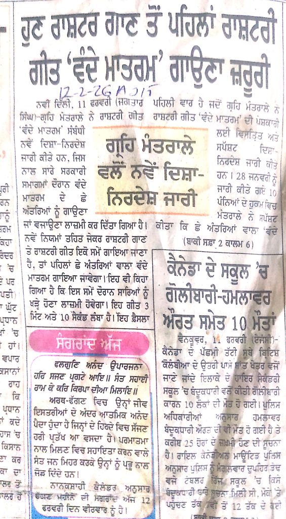 ਹੁਣ ਰਾਸ਼ਟਰ ਗਾਣ ਤੋਂ ਪਹਿਲਾਂ ਰਾਸ਼ਟਰੀ ਗੀਤ ‘ਵੰਦੇ ਮਾਤਰਮ’ ਗਾਉਣਾ ਜ਼ਰੂਰੀ