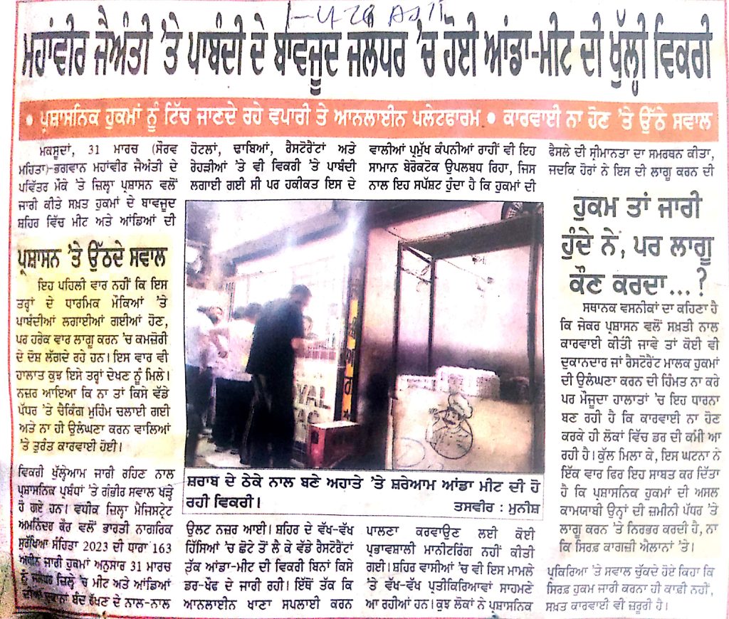 ਮਹਾਵੀਰ ਜੈਅੰਤੀ 'ਤੇ ਪਾਬੰਦੀ ਦੇ ਬਾਵਜੂਦ ਜਲੰਧਰ 'ਚ ਹੋਈ ਆਂਡਾ-ਮੀਟ ਦੀ ਖੁੱਲ੍ਹੀ ਵਿਕਰੀ