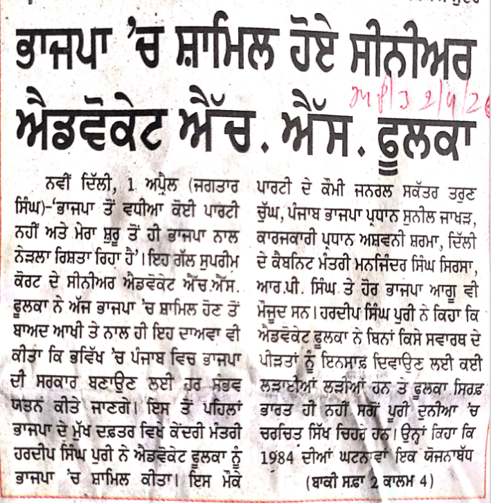ਭਾਜਪਾ 'ਚ ਸ਼ਾਮਿਲ ਹੋਏ ਸੀਨੀਅਰ ਐਡਵੋਕੇਟ ਐੱਚ. ਐੱਸ. ਫੂਲਕਾ